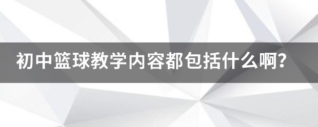 篮球训练心得体会400字左右_2